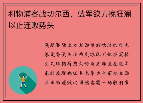 利物浦客战切尔西，蓝军欲力挽狂澜以止连败势头