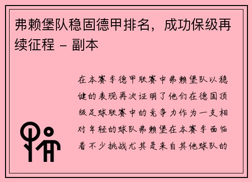 弗赖堡队稳固德甲排名，成功保级再续征程 - 副本