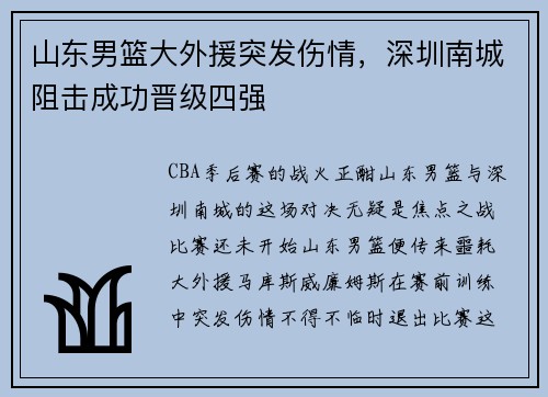 山东男篮大外援突发伤情，深圳南城阻击成功晋级四强