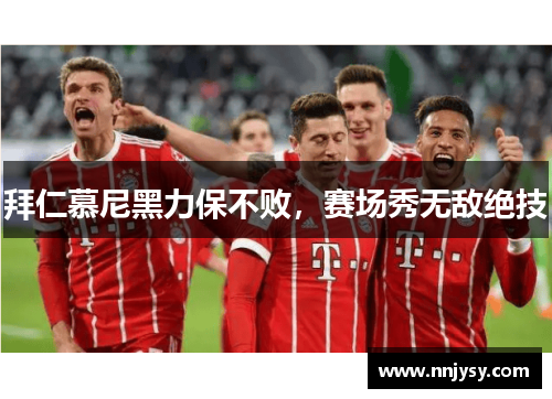拜仁慕尼黑力保不败，赛场秀无敌绝技