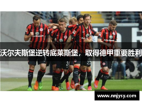 沃尔夫斯堡逆转底莱斯堡，取得德甲重要胜利