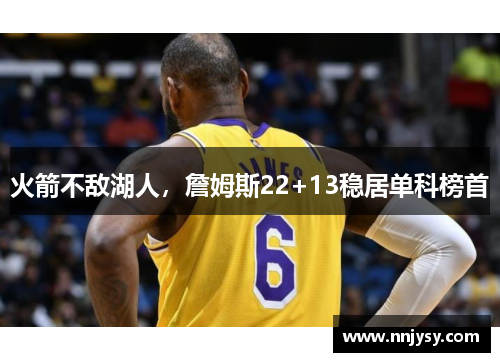 火箭不敌湖人，詹姆斯22+13稳居单科榜首