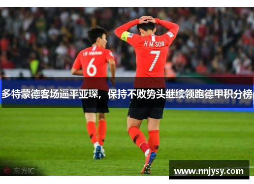多特蒙德客场逼平亚琛，保持不败势头继续领跑德甲积分榜