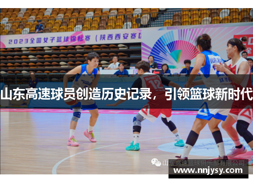 山东高速球员创造历史记录，引领篮球新时代