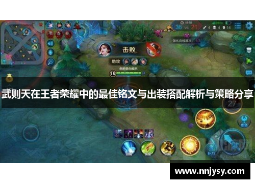 武则天在王者荣耀中的最佳铭文与出装搭配解析与策略分享