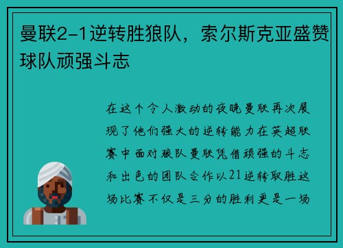 曼联2-1逆转胜狼队，索尔斯克亚盛赞球队顽强斗志
