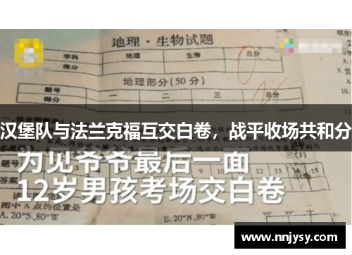 汉堡队与法兰克福互交白卷，战平收场共和分