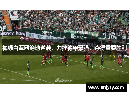 梅绿白军团绝地逆袭，力挫德甲豪强，夺得重要胜利