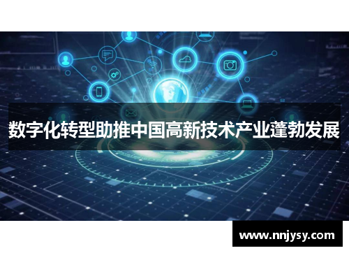 数字化转型助推中国高新技术产业蓬勃发展