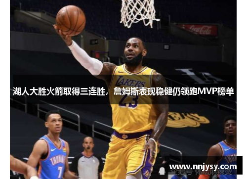 湖人大胜火箭取得三连胜，詹姆斯表现稳健仍领跑MVP榜单