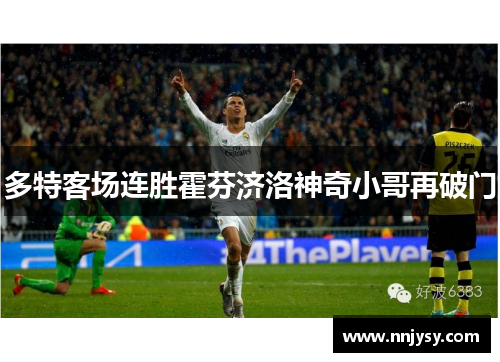 多特客场连胜霍芬济洛神奇小哥再破门