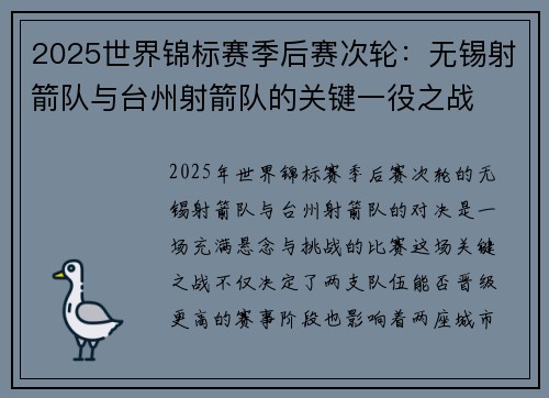 2025世界锦标赛季后赛次轮：无锡射箭队与台州射箭队的关键一役之战