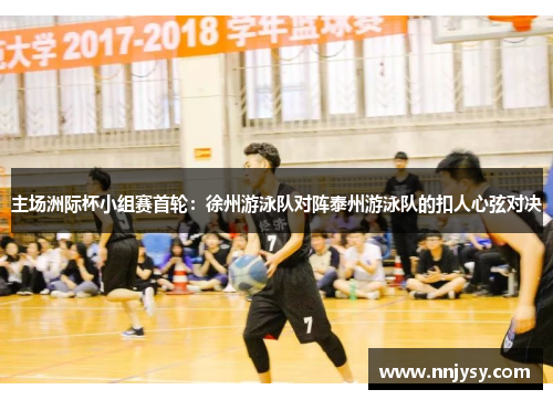 主场洲际杯小组赛首轮：徐州游泳队对阵泰州游泳队的扣人心弦对决