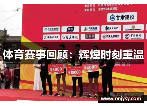 体育赛事回顾：辉煌时刻重温
