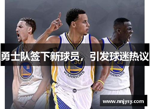 勇士队签下新球员，引发球迷热议