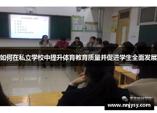 如何在私立学校中提升体育教育质量并促进学生全面发展