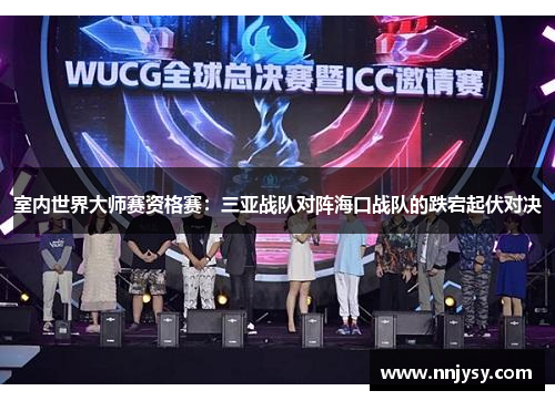 室内世界大师赛资格赛：三亚战队对阵海口战队的跌宕起伏对决