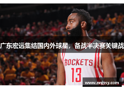 广东宏远集结国内外球星，备战半决赛关键战