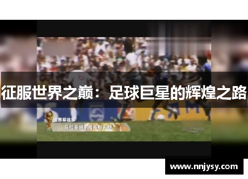 征服世界之巅：足球巨星的辉煌之路
