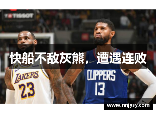 快船不敌灰熊，遭遇连败