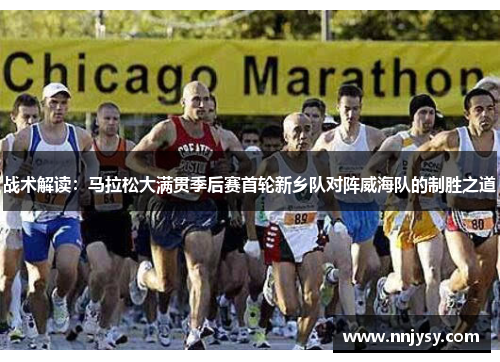 战术解读：马拉松大满贯季后赛首轮新乡队对阵威海队的制胜之道