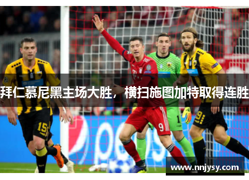 拜仁慕尼黑主场大胜，横扫施图加特取得连胜