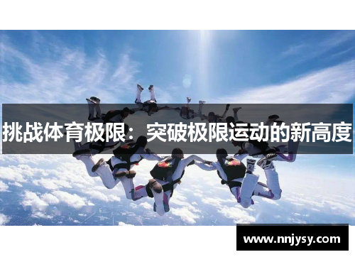 挑战体育极限：突破极限运动的新高度