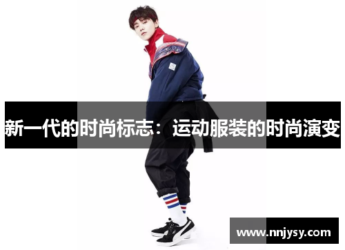 新一代的时尚标志：运动服装的时尚演变