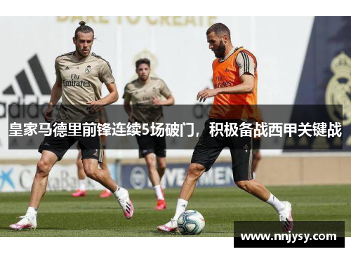 皇家马德里前锋连续5场破门，积极备战西甲关键战