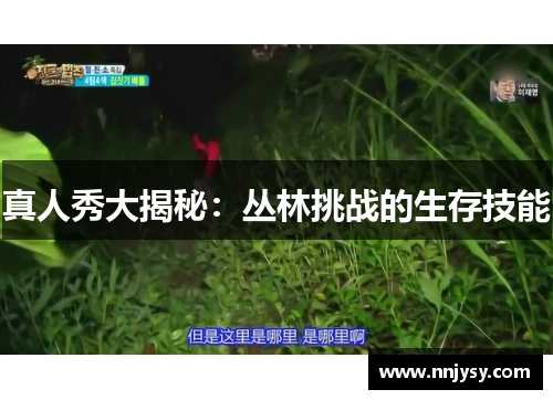 真人秀大揭秘：丛林挑战的生存技能