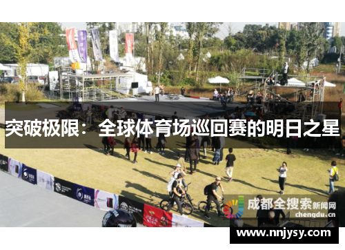 突破极限：全球体育场巡回赛的明日之星