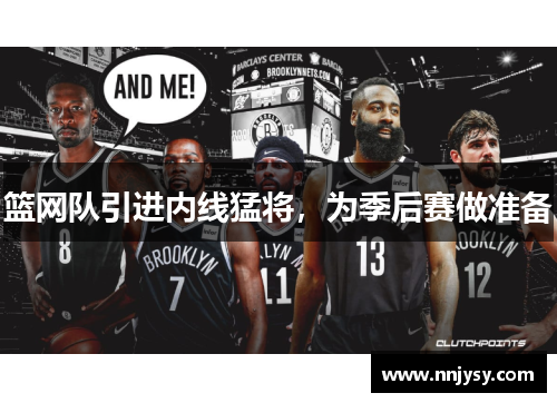 篮网队引进内线猛将，为季后赛做准备