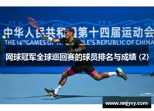 网球冠军全球巡回赛的球员排名与成绩 (2)