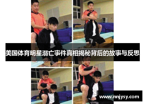 美国体育明星溺亡事件真相揭秘背后的故事与反思
