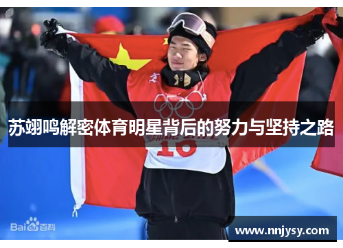 苏翊鸣解密体育明星背后的努力与坚持之路