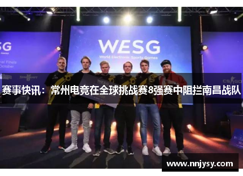 赛事快讯：常州电竞在全球挑战赛8强赛中阻拦南昌战队