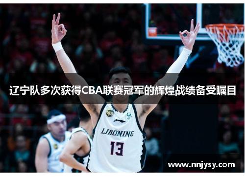 辽宁队多次获得CBA联赛冠军的辉煌战绩备受瞩目