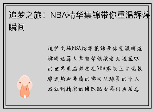 追梦之旅！NBA精华集锦带你重温辉煌瞬间