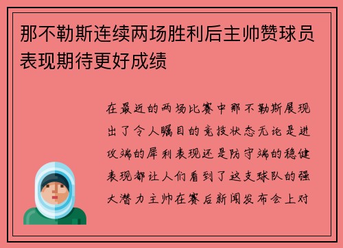 那不勒斯连续两场胜利后主帅赞球员表现期待更好成绩