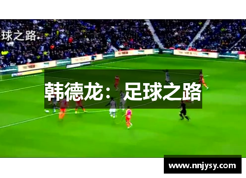 韩德龙：足球之路
