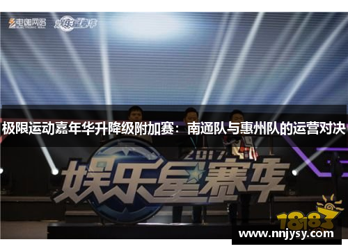 极限运动嘉年华升降级附加赛：南通队与惠州队的运营对决