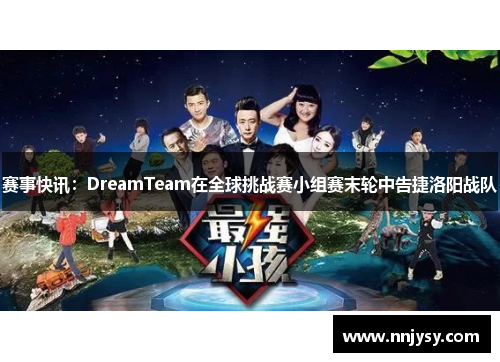 赛事快讯：DreamTeam在全球挑战赛小组赛末轮中告捷洛阳战队