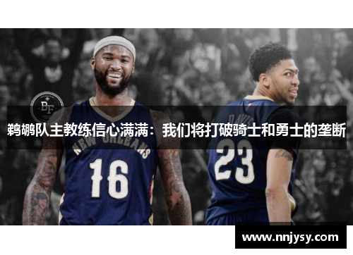 鹈鹕队主教练信心满满：我们将打破骑士和勇士的垄断