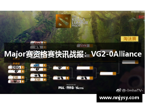 Major赛资格赛快讯战报：VG2-0Alliance