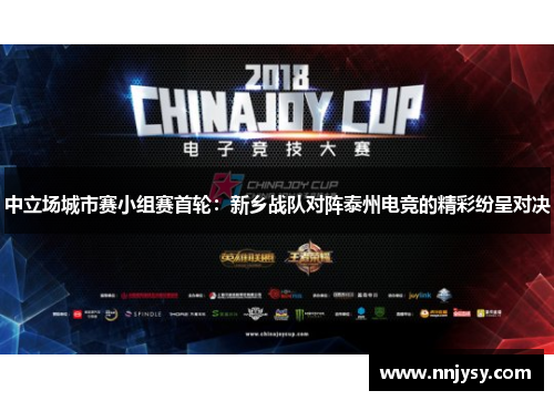 中立场城市赛小组赛首轮：新乡战队对阵泰州电竞的精彩纷呈对决