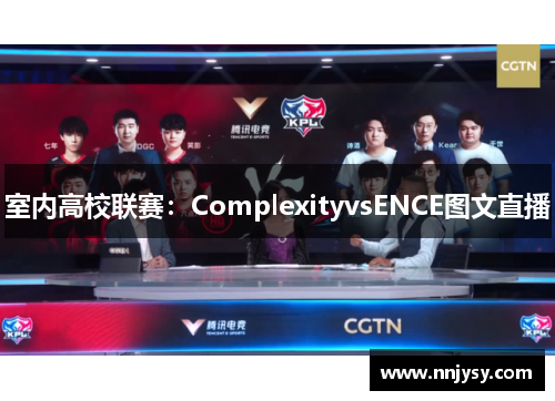 室内高校联赛：ComplexityvsENCE图文直播