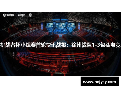 挑战者杯小组赛首轮快讯战报：徐州战队1-3包头电竞