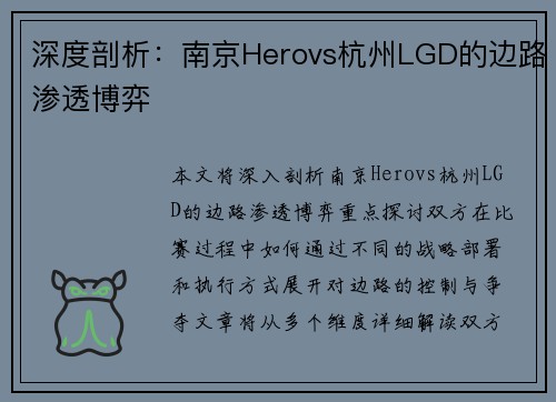 深度剖析：南京Herovs杭州LGD的边路渗透博弈