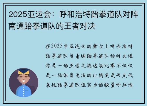 2025亚运会：呼和浩特跆拳道队对阵南通跆拳道队的王者对决