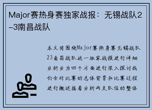 Major赛热身赛独家战报：无锡战队2-3南昌战队